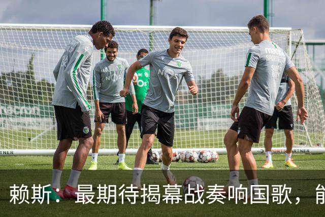 赖斯：最期待揭幕战奏响国歌，能真切体会到代表英格兰参赛的重量