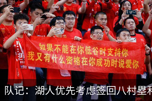 队记：湖人优先考虑签回八村塁和海斯 仍愿给詹姆斯时间决定未来